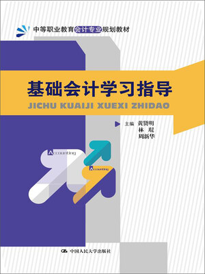 

基础会计学习指导（中等职业教育会计专业规划教材）