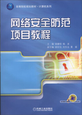 

网络安全防范项目教程/高等院校规划教材·计算机系列