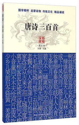 

传统文化图文本：唐诗三百首