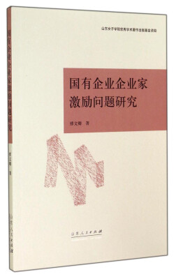 

国有企业企业家激励问题研究