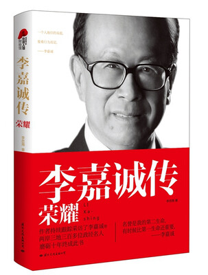 

李嘉诚传 荣耀