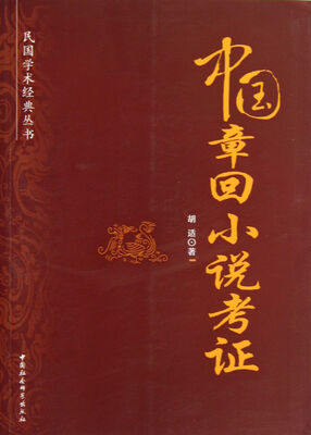

民国学术经典丛书：中国章回小说考证