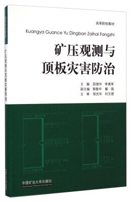 

矿压观测与顶板灾害防治/高等院校教材