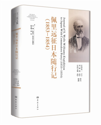 

卫三畏文集：佩里远征日本随行记（1853-1854）