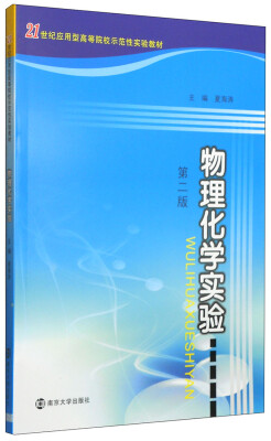 

物理化学实验（第2版）/21世纪应用型高等院校示范性实验教材