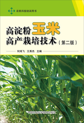 

高淀粉玉米高产栽培技术（第二版）