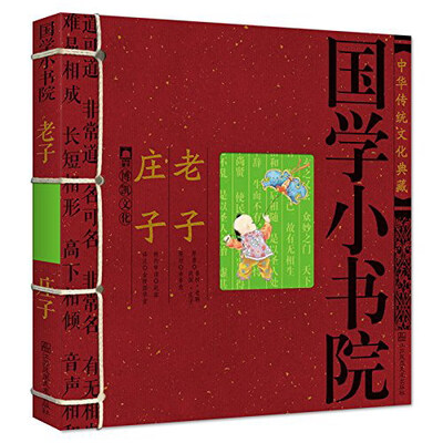 

中华传统文化典藏·国学小书院老子·庄子