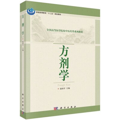 

方剂学/全国高等医学院校中医药类系列教材·普通高等教育“十二五”规划教材