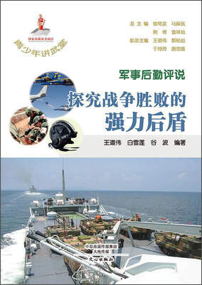 

青少年讲武堂·军事后勤评说：探究战争胜败的强力后盾
