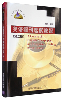 

英语报刊选读教程（第2版）/高校英语选修课系列教材