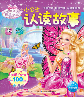 

小公主认读故事：蝴蝶仙子和精灵公主