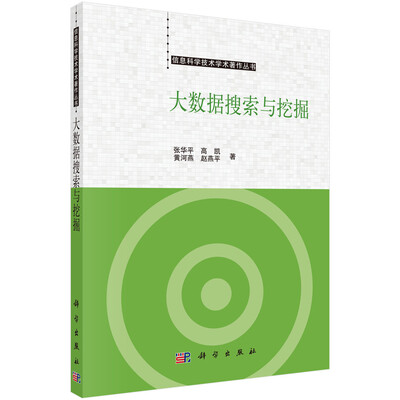 

信息科学技术学术著作丛书：大数据搜索与挖掘