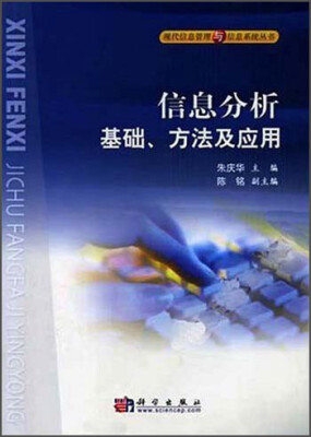 

信息分析基础、方法及应用