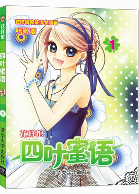 

花样馆：四叶蜜语（1）