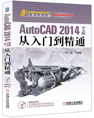 

AutoCAD 2014中文版从入门到精通