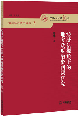 

明德经济法学文库6经济法视角下的地方政府融资问题研究
