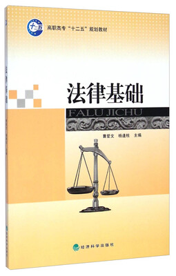 

法律基础/高职高专“十二五”规划教材
