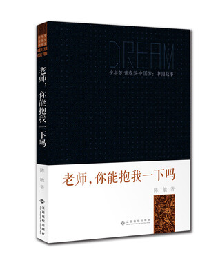 

少年梦青春梦中国梦：老师你能抱我一下吗
