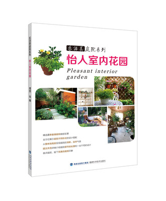 

乐活美庭院系列：怡人室内花园
