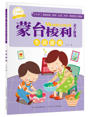 

十分赢蒙台梭利亲子游戏：生活游戏
