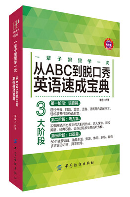 

一辈子狠狠学一次：从ABC到脱口秀英语速成宝典