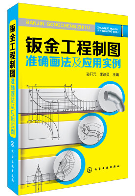 

钣金工程制图准确画法及应用实例