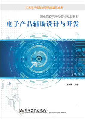 

电子产品辅助设计与开发/职业院校电子类专业规划教材