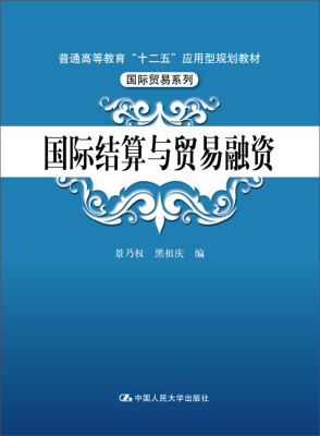 

国际结算与贸易融资（普通高等教育“十二五”应用型规划教材·国际贸易系列）