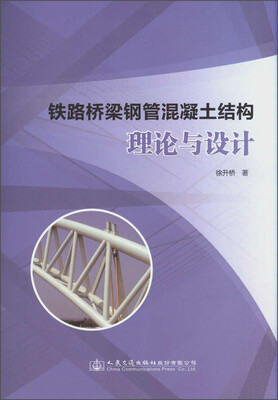 

铁路桥梁钢管混凝土结构理论与设计