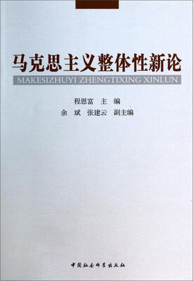 

马克思主义整体性新论