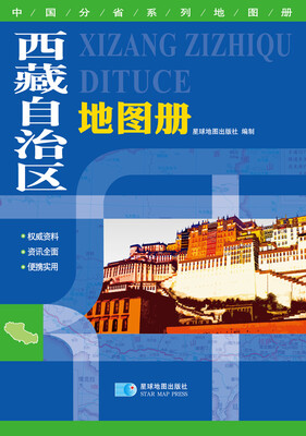

2015中国分省系列地图册 西藏自治区地图册