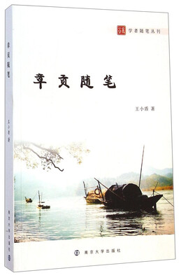 

古风·学者随笔丛刊章贡随笔