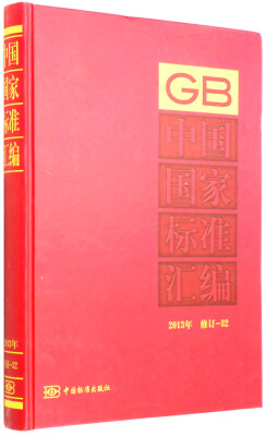 

中国国家标准汇编（2013年 修订-32）