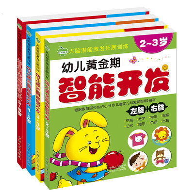 

晨风童书 大脑潜能激发拓展训练 幼儿黄金期智能开发2-3-4-5-6岁 全4册 儿童思维智力开发 幼儿园早教教材