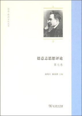 

同济·欧洲文化丛书：德意志思想评论（第七卷）