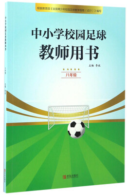 

中小学校园足球教师用书（八年级）