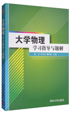 

大学物理学习指导与题解