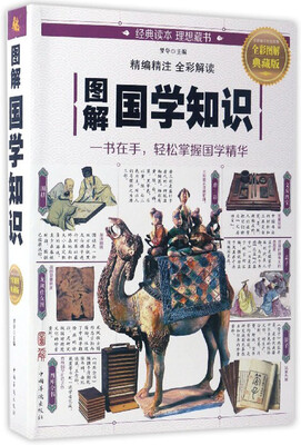 

图解国学知识（全彩图解典藏版）