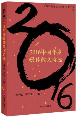 

2016中国年度最佳散文诗选