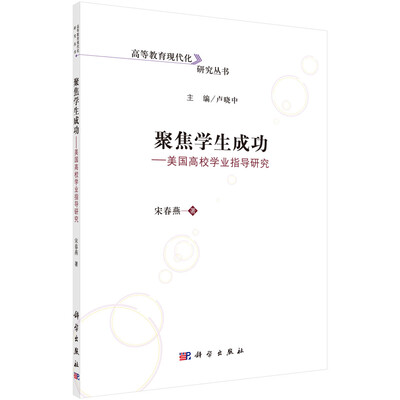 

聚焦学生成功——美国高校学业指导研究