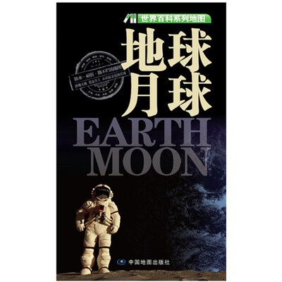 

世界百科系列地图：地球·月球