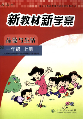 

配合义务教育课程标准实验教科书 新教材新学案品德与生活一年级上册