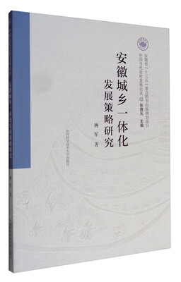 

中国当代农村发展论丛安徽城乡一体化发展策略研究