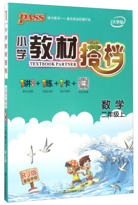 

小学教材搭档：数学（二年级上 RJ版全彩手绘 大字版 共2册）