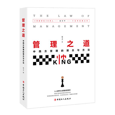 

管理之道 : 中西方管理的理念与方法
