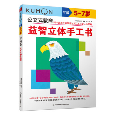 

公文式教育：益智立体手工书