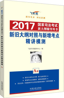 

新旧大纲对照与新增考点精讲模测 2017国家司法考试新大纲辅导用书