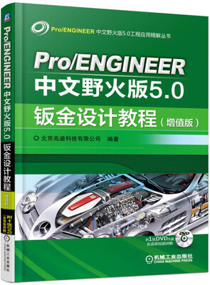 

Pro/ENGINEER中文野火版5.0钣金设计教程（增值版）