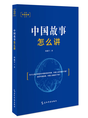 

讲好中国故事丛书：中国故事怎么讲