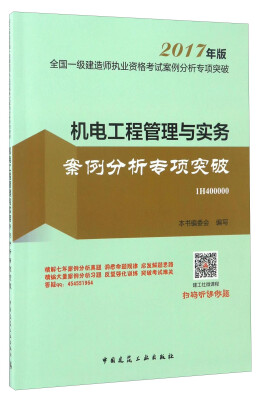 

2017年版 全国一级建造师执业资格考试案例分析专项突破：机电工程管理与实务案例分析专项突破（1H400000）